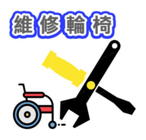 輪椅王 維修輪椅的插圖，旁邊有扳手、螺絲起子和螺栓，上面有中文文字。此圖像顯示維修輪椅或修理。