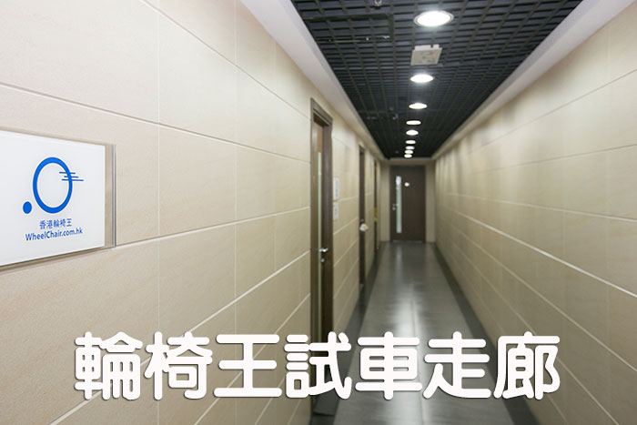 [ 輪椅王 ] 走廊上有中文文字和獨特的藍色標誌。
