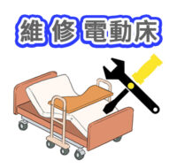 輪椅王 一張醫院病床的插圖，後面有一把扳手和螺絲刀，上面有中文文字「維修電動床護理床電動床」。