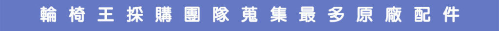 Wheelchair King has white Chinese text on a blue background, displaying original wheelchair accessories.