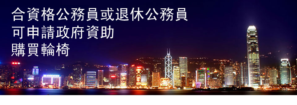 輪椅王 燈火通明的城市天際線夜景,左上角有中文文字,討論政府為符合資格或退休公務員購買輪椅和其他醫療器材提供的援助。