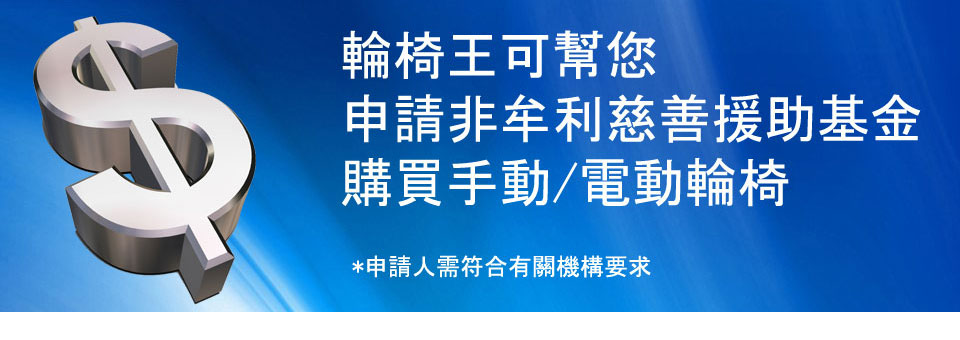 輪椅王 中文文字旁邊有一個大美元符號，為非營利慈善基金提供慈善援助，以從輪椅王購買手動或電動輪椅，並註明具體的資格要求。