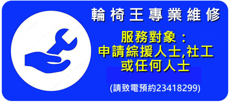輪椅王 帶有白色和黃色文字的藍色標誌，廣告輪椅維修服務。包括一隻手拿著扳手圖示和聯絡電話號碼 (23418299)。文字為中文。