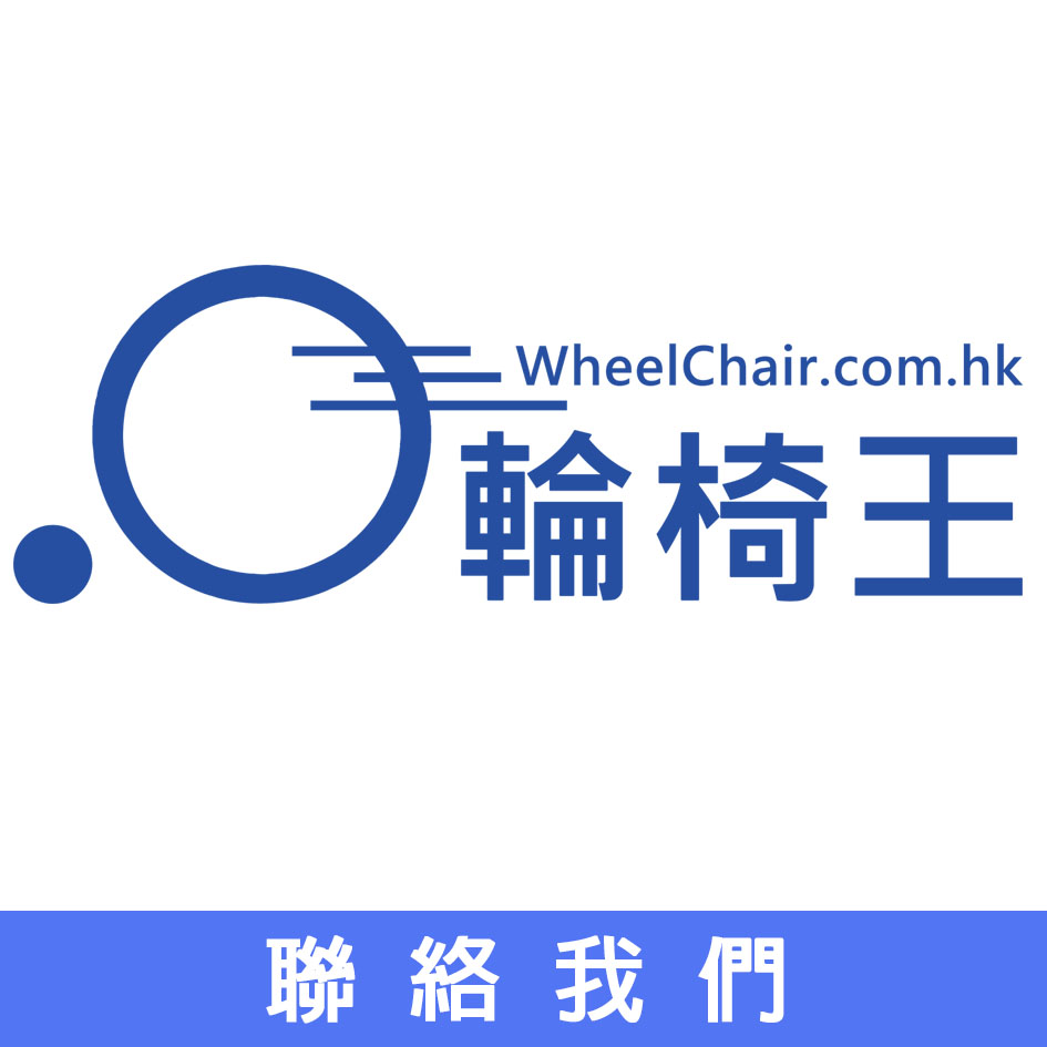 [ 輪椅王 ] 輪椅com中文標誌。