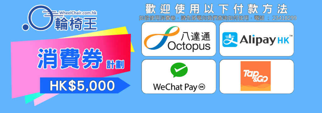 輪椅王 宣傳 5,000 港元消費券計劃的廣告。付款方式包括八達通、AlipayHK、微信支付及 Tap & Go。該廣告有中文和英文版本。