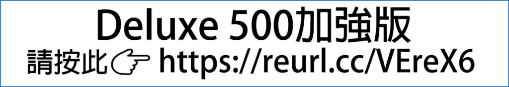 轮椅王图中文字：「Deluxe 500 加强版请按此👉 https://reurl.cc/VErEX6. 轮椅王强力推荐
