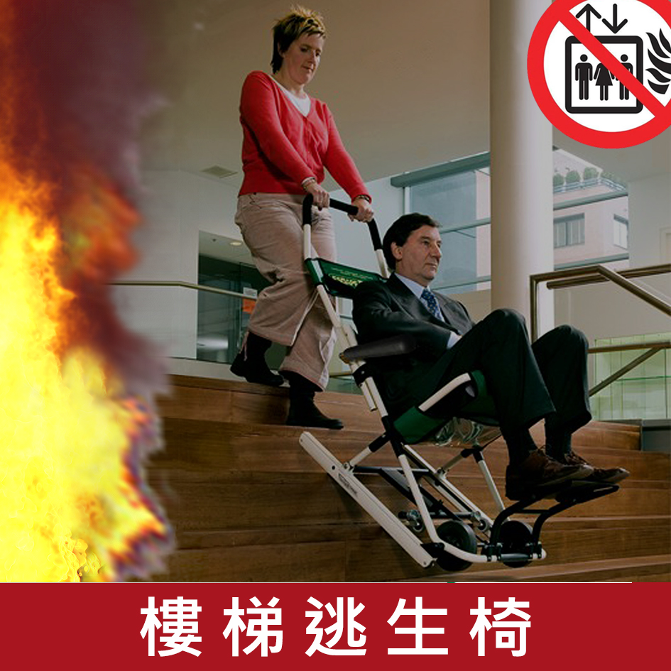 輪椅王 一名女子協助一名身穿西裝的男子坐在樓梯疏散椅上走下室內的階梯。影像左側出現火焰，右上角有「禁止電梯」標誌。前景的紅色文字有漢字。