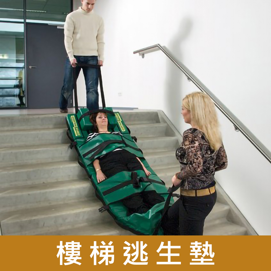 輪椅王樓梯逃生床墊褥