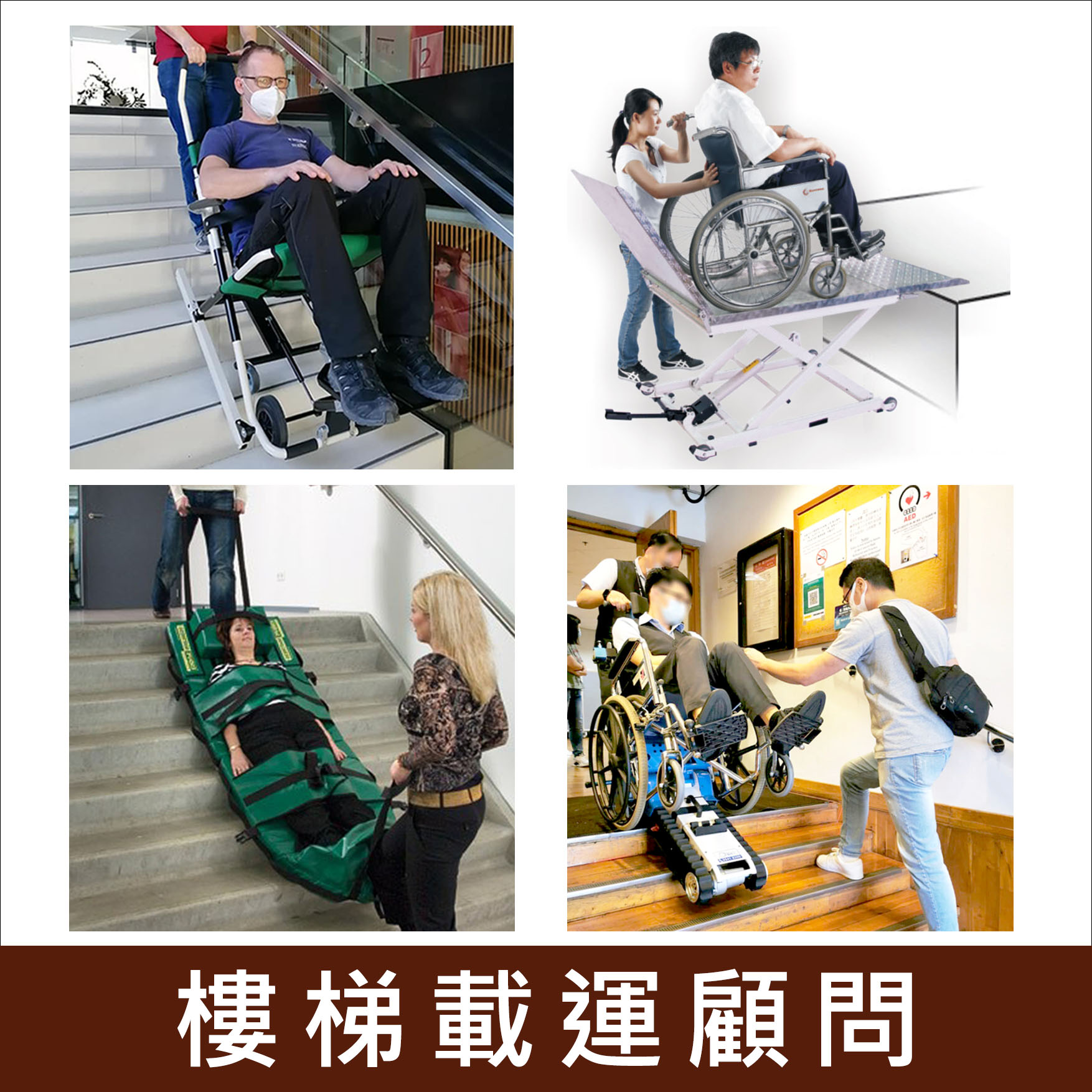 輪椅王是樓梯移動顧問