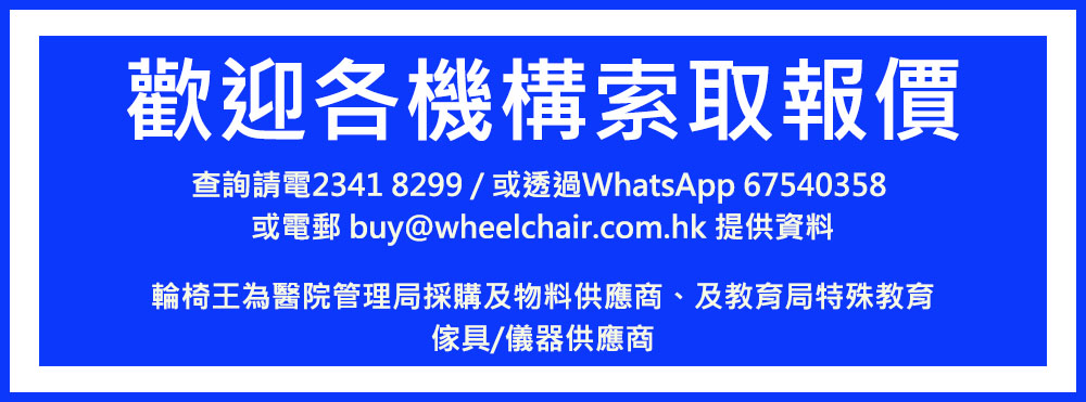 轮椅王带有白色中文文字和英文联络资讯的蓝色标志，用于透过电话、WhatsApp 或电子邮件购买轮椅和相关用品。