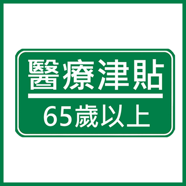 車椅子王の緑色のロゴには日本語で白い文字で「医療補助65歳以上」と書かれており、翻訳すると「65歳以上の医療費補助金」となり、これには車椅子王医療券プランが含まれている可能性があります。