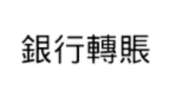 關於銀行轉帳的淺色背景中文文字。