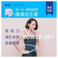 輪椅王 淺色背景下,一名身穿格子連身裙的女士雙手叉腰微笑地站著。文字包括“POWER UP!”以及與免疫和消化健康相關的各種中文短語,強調「度身訂做破壞益生菌」。