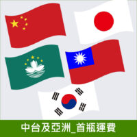 中國、台灣及亞洲首瓶