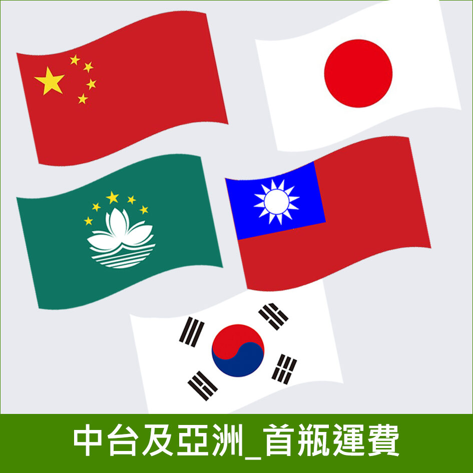 中台及亞洲_首瓶運費