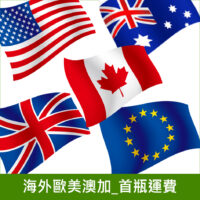 海外英、美、澳、加及歐洲首瓶
