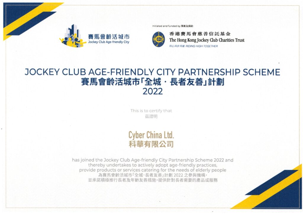 [Wheelchair King] Le Hong Kong Jockey Club Charities Trust a délivré un certificat pour que le Wheelchair King 2022 participe au projet Jockey Club Senior Living City "Citywide Age-Friendly" pour féliciter Cyber ​​​​​​Chine pour ses pratiques respectueuses des aînés et sa fourniture de produits ou services destinés aux personnes âgées.