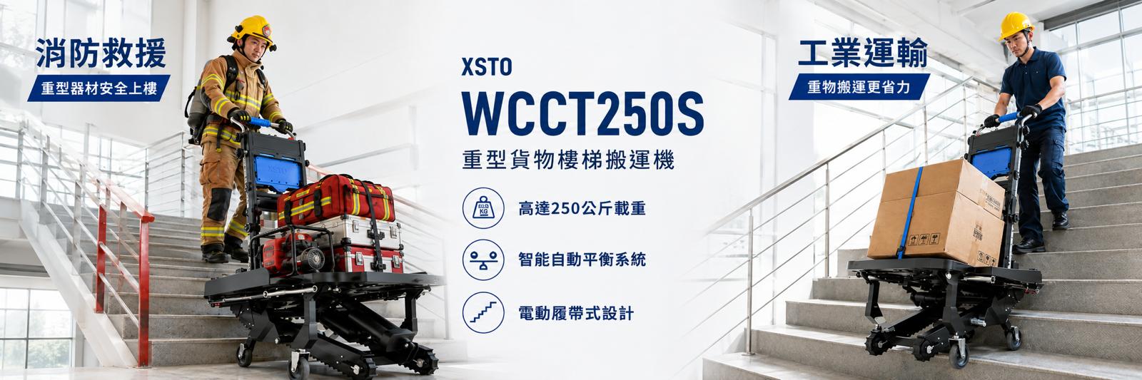 WCCT250S 真實產品圖